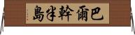 巴爾幹半島 Horizontal Wall Scroll