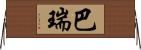 巴瑞 Horizontal Wall Scroll