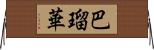 巴瑠華 Horizontal Wall Scroll