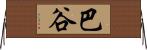 巴谷 Horizontal Wall Scroll