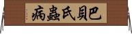 巴貝氏蟲病 Horizontal Wall Scroll