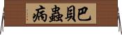 巴貝蟲病 Horizontal Wall Scroll