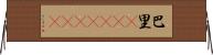 巴里(ateji)(RK) Horizontal Wall Scroll