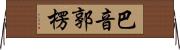 巴音郭楞 Horizontal Wall Scroll