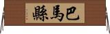 巴馬縣 Horizontal Wall Scroll