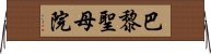 巴黎聖母院 Horizontal Wall Scroll