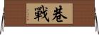巷戰 Horizontal Wall Scroll