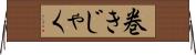 巻きじゃく Horizontal Wall Scroll
