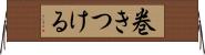巻きつける Horizontal Wall Scroll