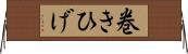 巻きひげ Horizontal Wall Scroll