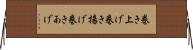 巻き上げ Horizontal Wall Scroll