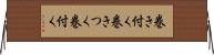 巻き付く Horizontal Wall Scroll
