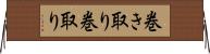 巻き取り Horizontal Wall Scroll
