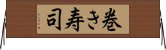 巻き寿司 Horizontal Wall Scroll