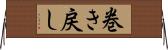 巻き戻し Horizontal Wall Scroll