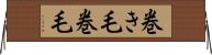 巻き毛 Horizontal Wall Scroll