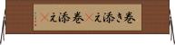 巻き添え(P) Horizontal Wall Scroll