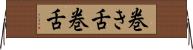巻き舌 Horizontal Wall Scroll