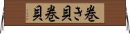 巻き貝 Horizontal Wall Scroll