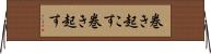 巻き起こす Horizontal Wall Scroll