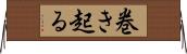 巻き起る Horizontal Wall Scroll