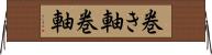 巻き軸 Horizontal Wall Scroll