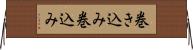 巻き込み Horizontal Wall Scroll