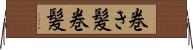 巻き髪 Horizontal Wall Scroll