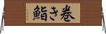 巻き鮨 Horizontal Wall Scroll