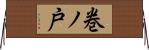 巻ノ戸 Horizontal Wall Scroll