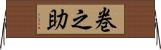 巻之助 Horizontal Wall Scroll
