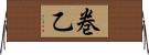 巻乙 Horizontal Wall Scroll