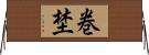 巻埜 Horizontal Wall Scroll