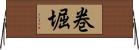 巻堀 Horizontal Wall Scroll