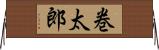 巻太郎 Horizontal Wall Scroll