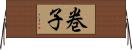 巻子 Horizontal Wall Scroll