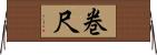 巻尺 Horizontal Wall Scroll