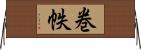 巻帙 Horizontal Wall Scroll