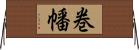 巻幡 Horizontal Wall Scroll