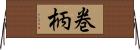 巻柄 Horizontal Wall Scroll
