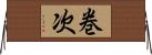 巻次 Horizontal Wall Scroll