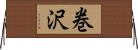 巻沢 Horizontal Wall Scroll