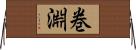 巻淵 Horizontal Wall Scroll