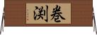 巻渕 Horizontal Wall Scroll
