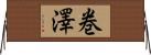 巻澤 Horizontal Wall Scroll