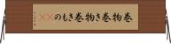 巻物;巻き物;巻きもの(sK) Horizontal Wall Scroll