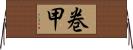 巻甲 Horizontal Wall Scroll