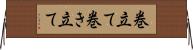 巻立て Horizontal Wall Scroll
