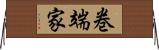 巻端家 Horizontal Wall Scroll