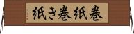 巻紙 Horizontal Wall Scroll